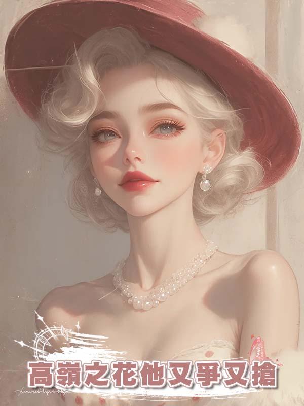 高嶺之花他又爭又搶