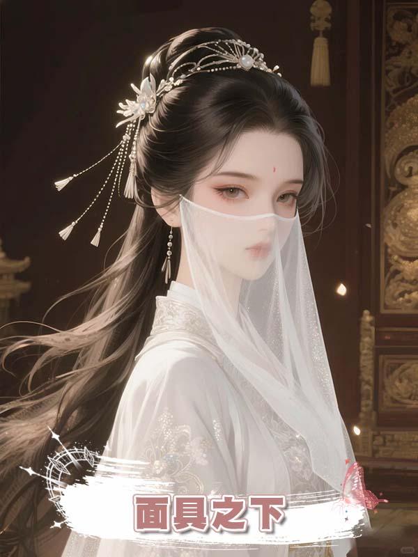 面具之下
