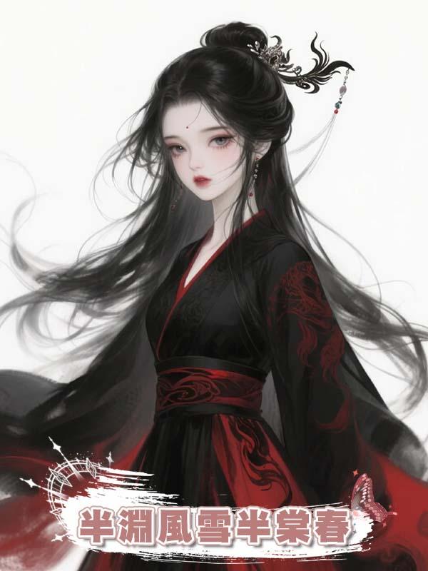 半淵風雪半棠春