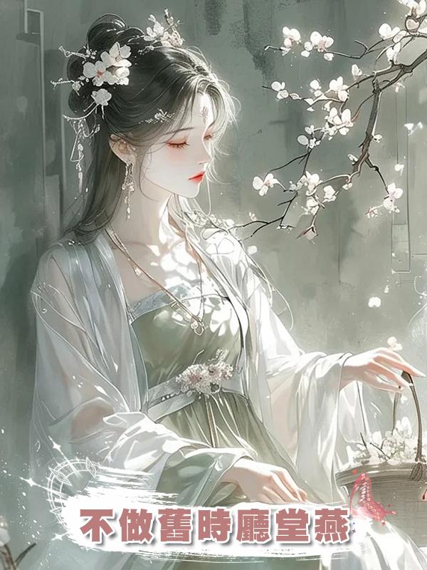 不做舊時廳堂燕