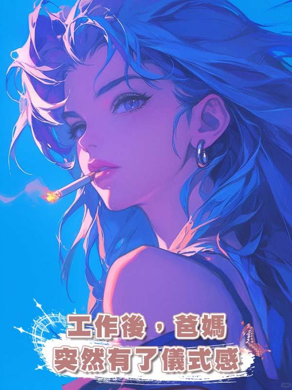 工作後，爸媽突然有了儀式感