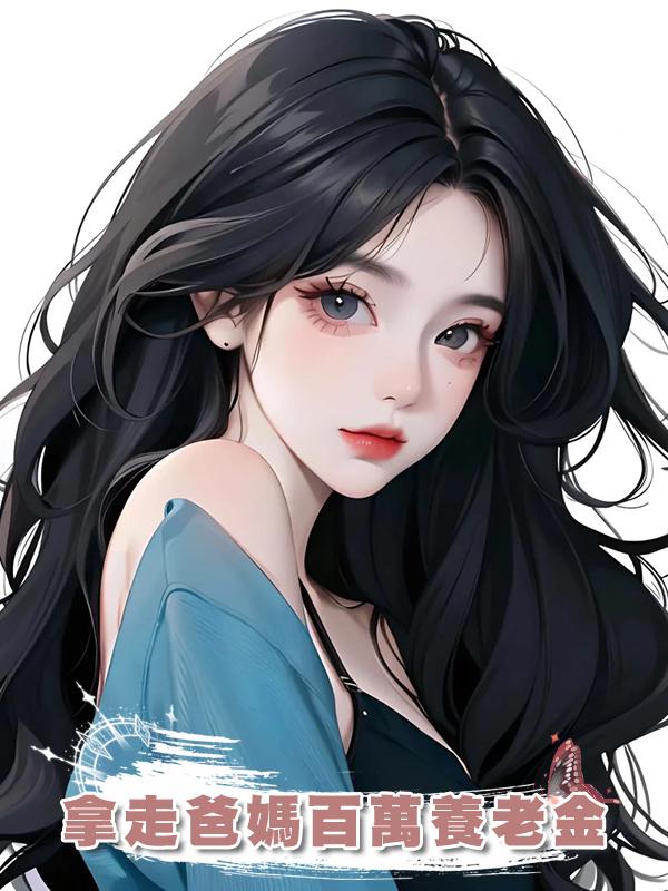 拿走爸媽百萬養老金