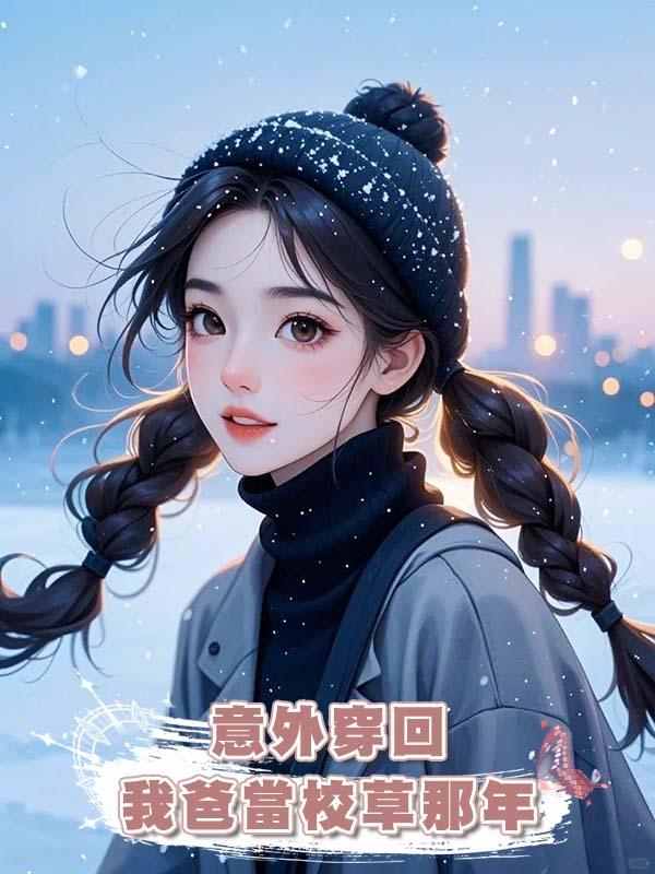 意外穿回我爸當校草那年