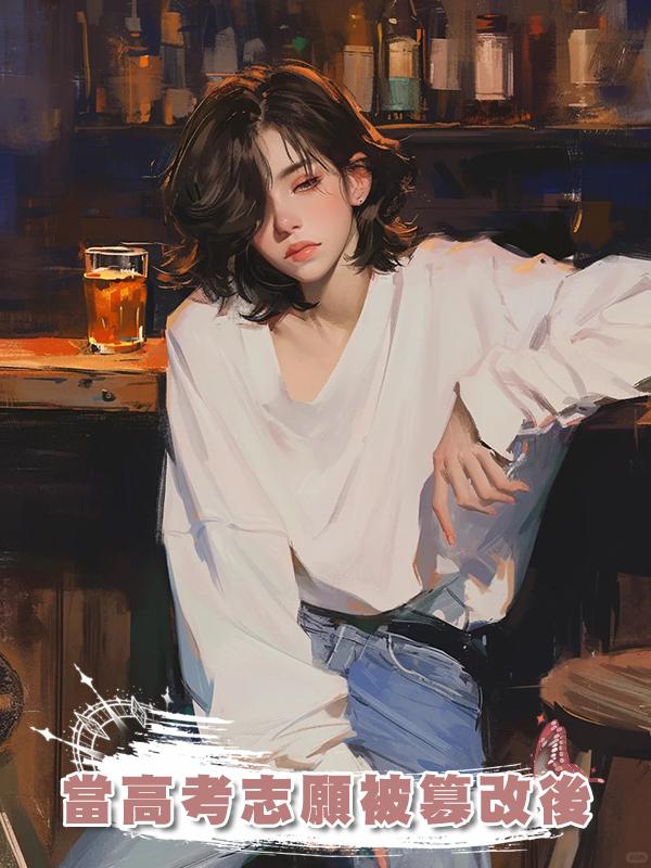 當高考志願被篡改後