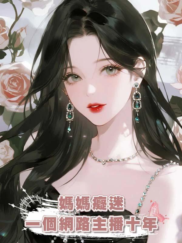 媽媽癡迷一個網路主播十年