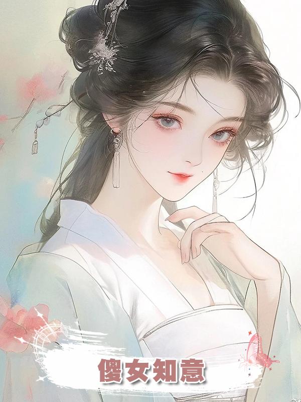 傻女知意