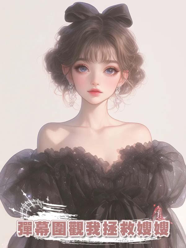 彈幕圍觀我拯救嫂嫂