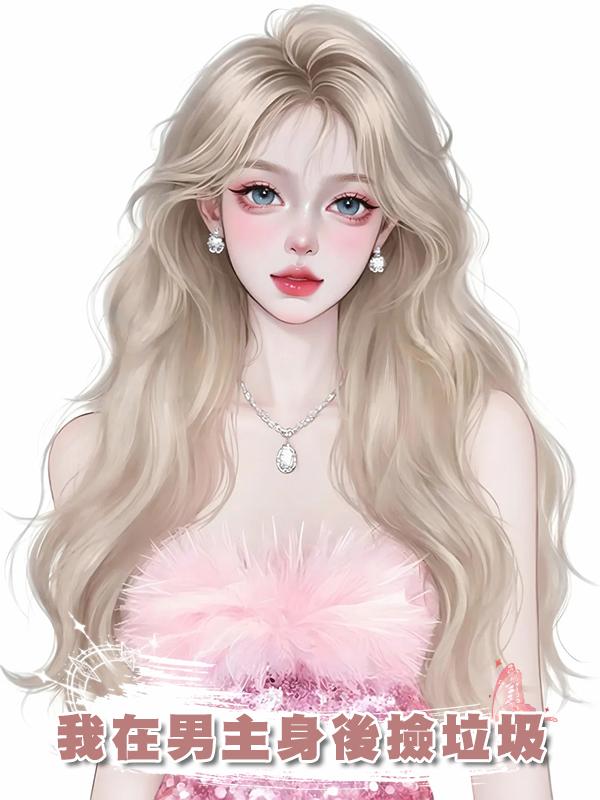 我在男主身後撿垃圾