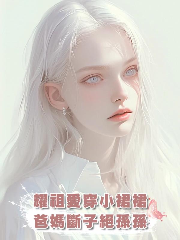 耀祖愛穿小裙裙，爸媽斷子絕孫孫