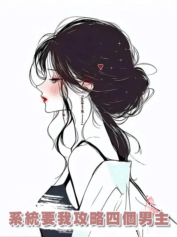 系統要我攻略四個男主