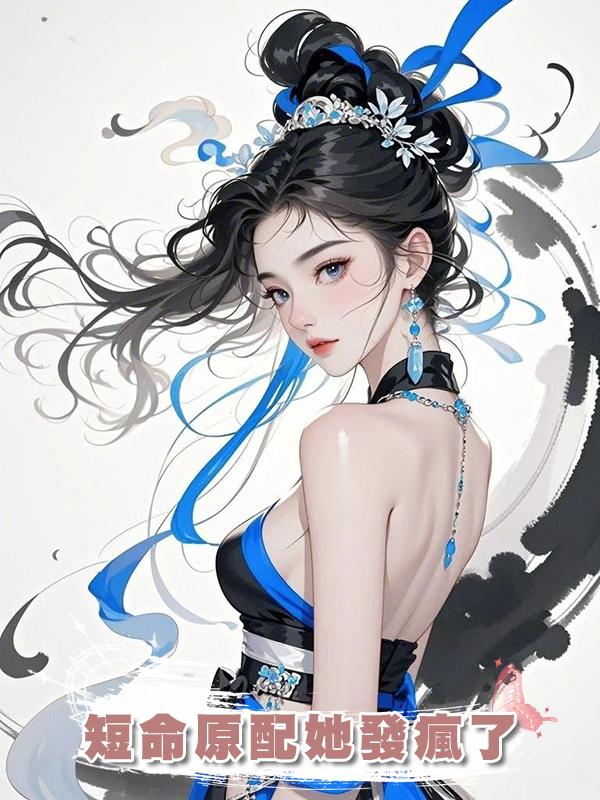 短命原配她發瘋了