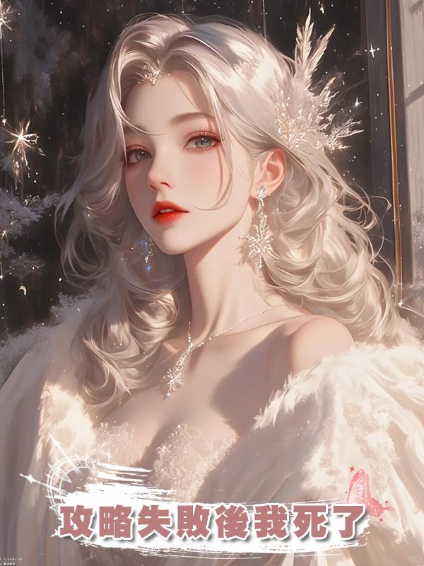 攻略失敗後我死了