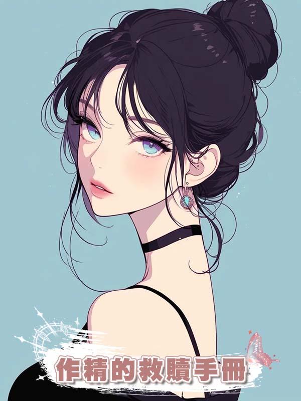 作精的救贖手冊