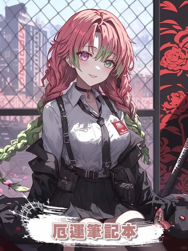 厄運筆記本