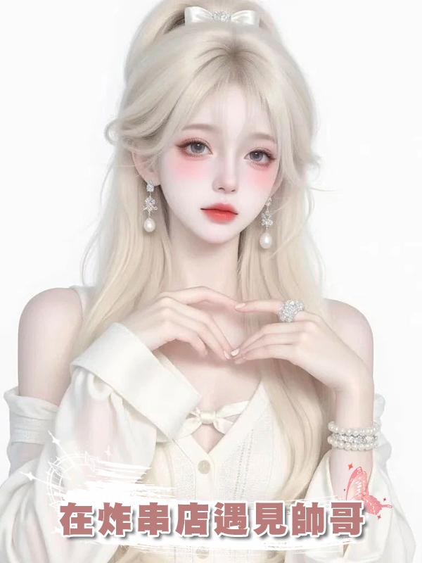 在炸串店遇見帥哥