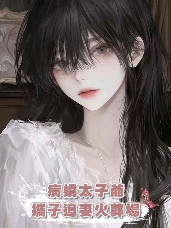 病嬌太子爺攜子追妻火葬場
