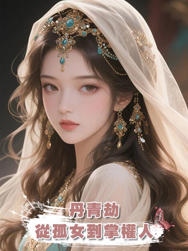 丹青劫：從孤女到掌權人