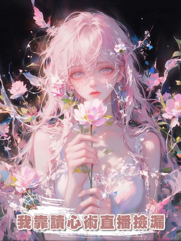 我靠讀心術直播撿漏