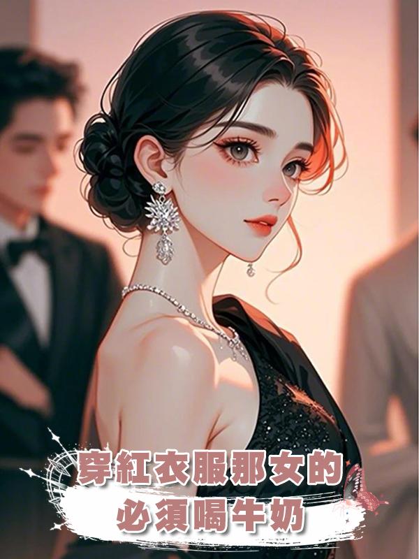 穿紅衣服那女的必須喝牛奶