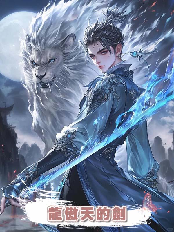 龍傲天的劍