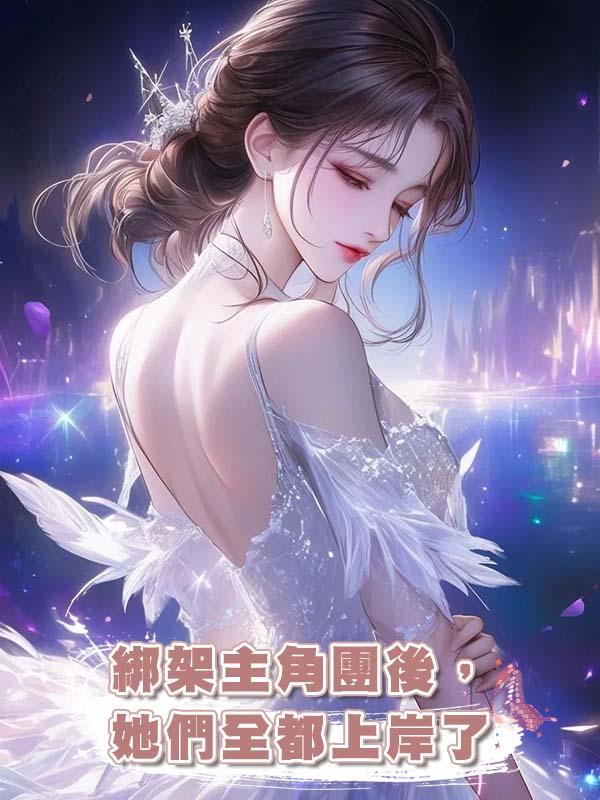 綁架主角團後，她們全都上岸了