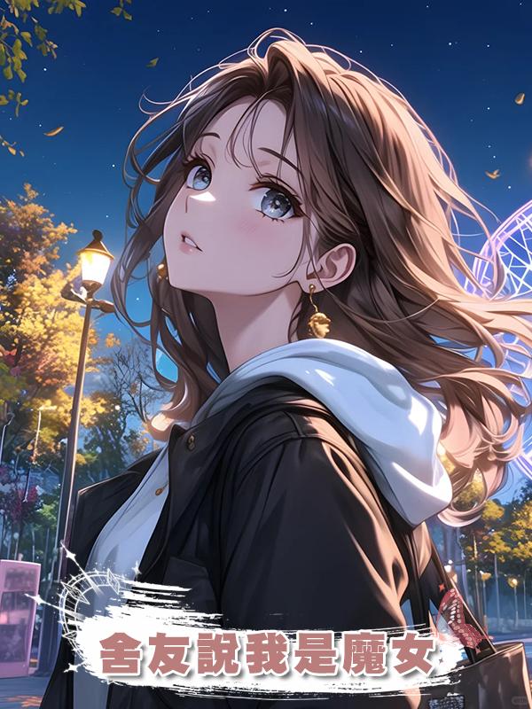 舍友說我是魔女