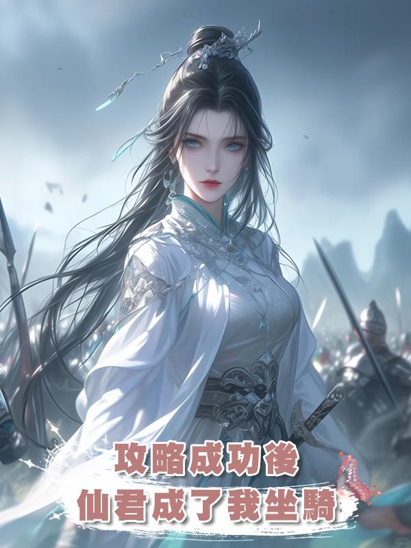 攻略成功後，仙君成了我坐騎