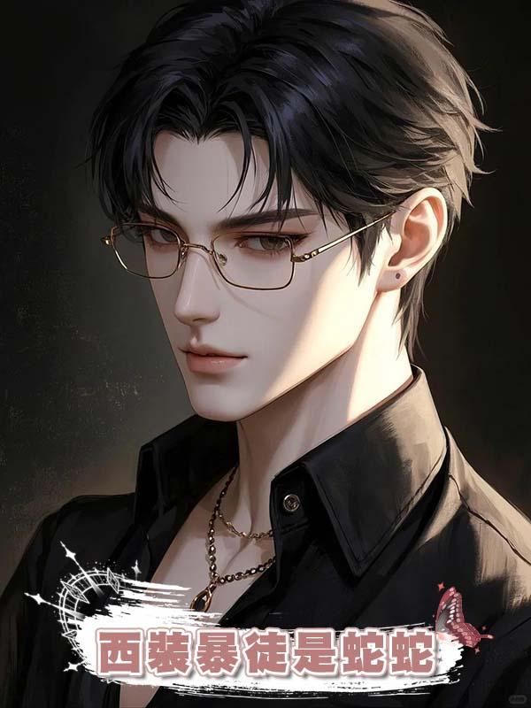 西裝暴徒是蛇蛇