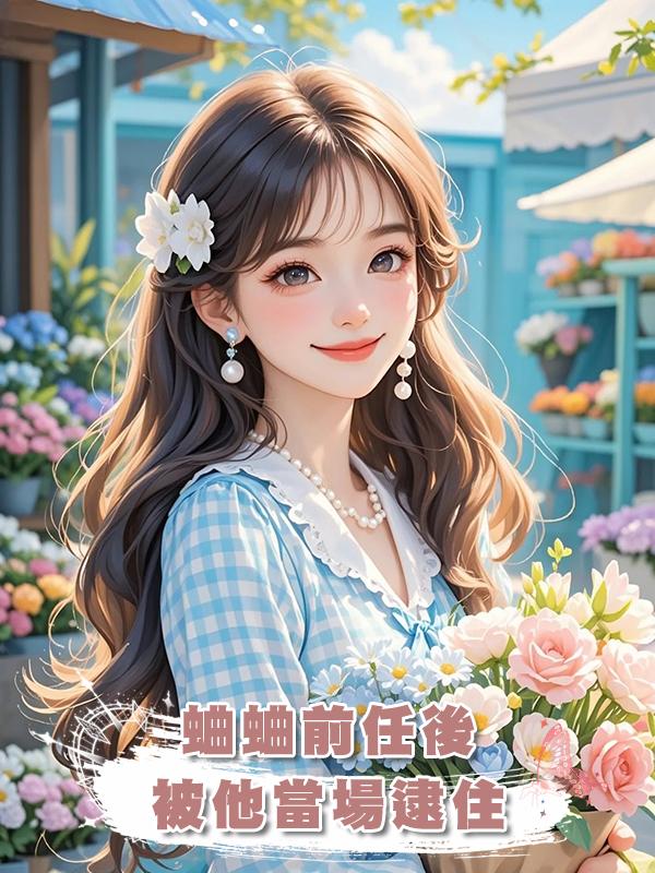 蛐蛐前任後被他當場逮住