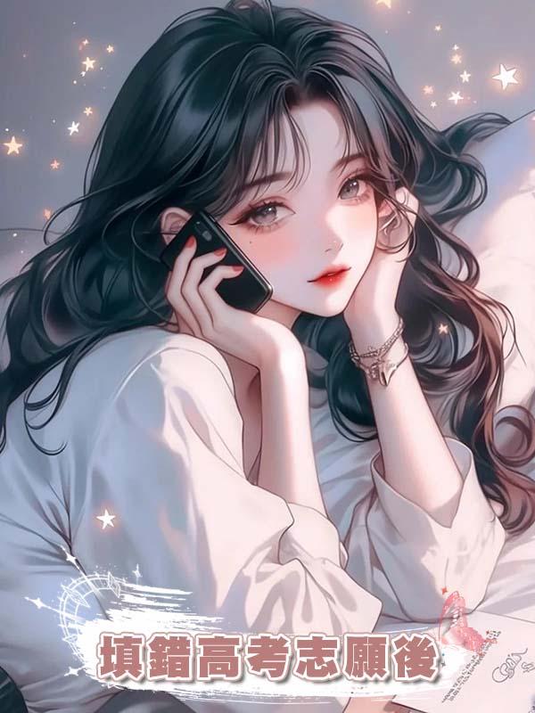 填錯高考志願後