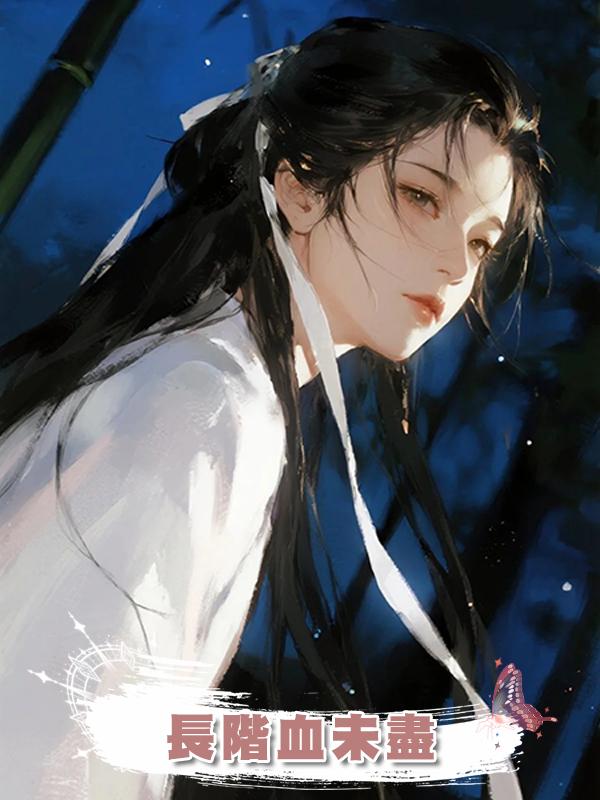 長階血未盡