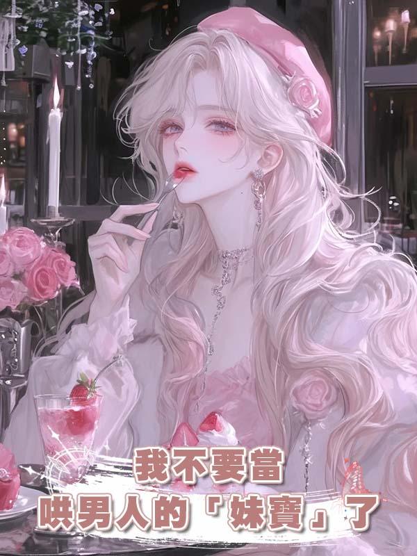 我不要當哄男人的「妹寶」了