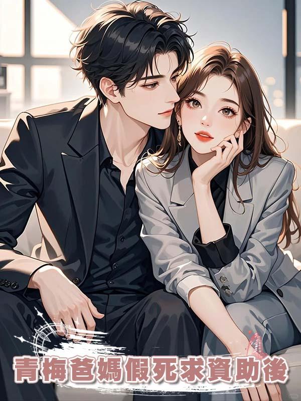 青梅爸媽假死求資助後