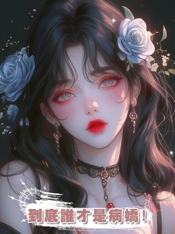 到底誰才是病嬌!