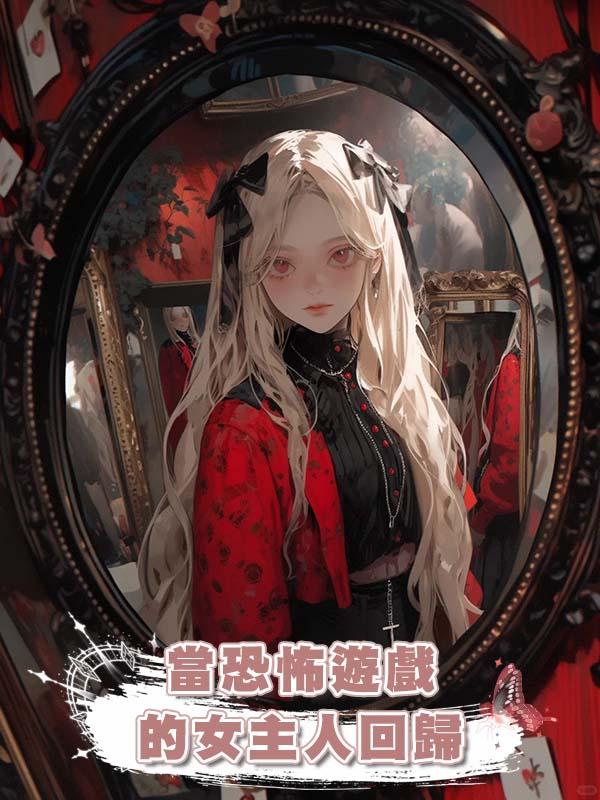 當恐怖遊戲的女主人回歸