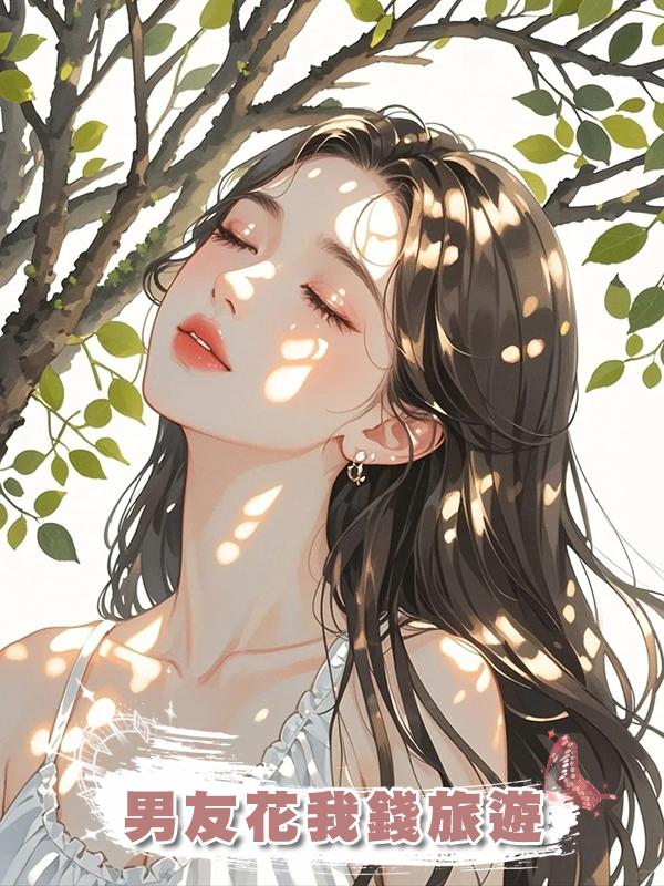 男友花我錢旅遊