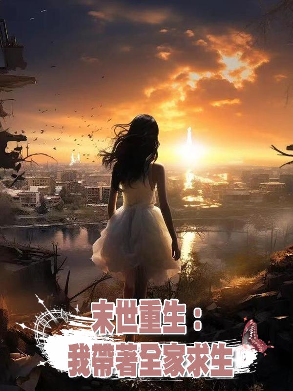 末世重生：我帶著全家求生