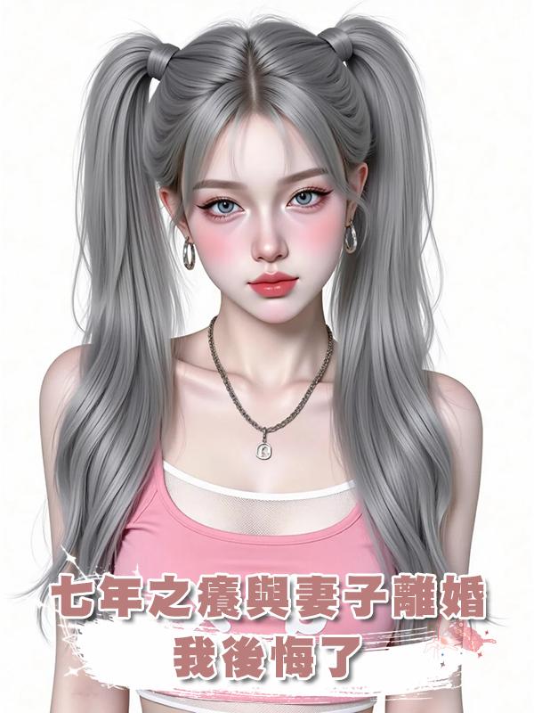 七年之癢與妻子離婚，我後悔了