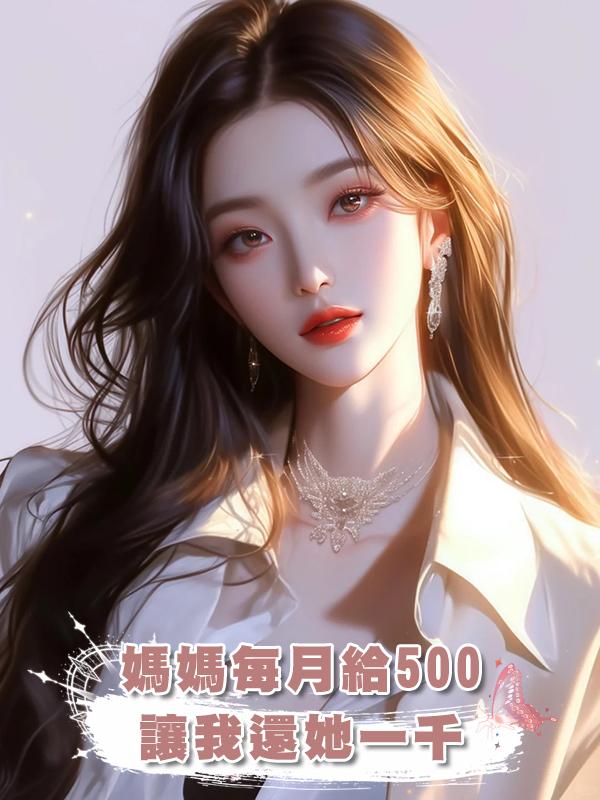 媽媽每月給500,讓我還她一千