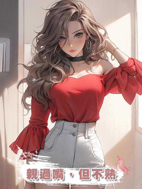 親過嘴，但不熟