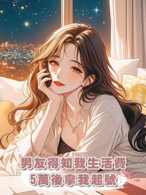 男友得知我生活費5萬後拿我起號