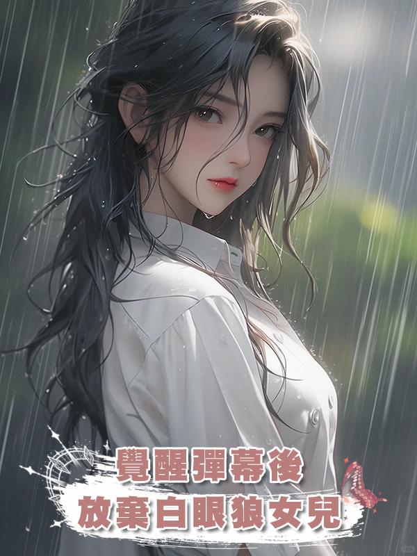覺醒彈幕後，放棄白眼狼女兒