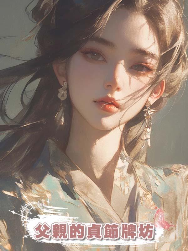 父親的貞節牌坊