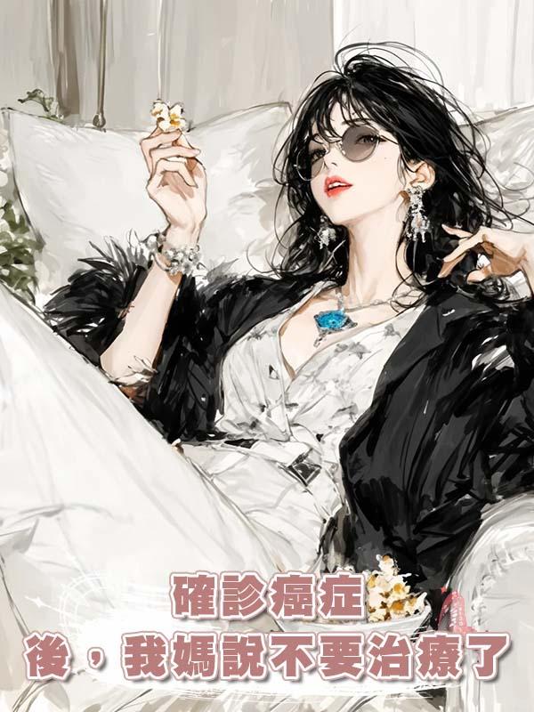 確診癌症後，我媽說不要治療了