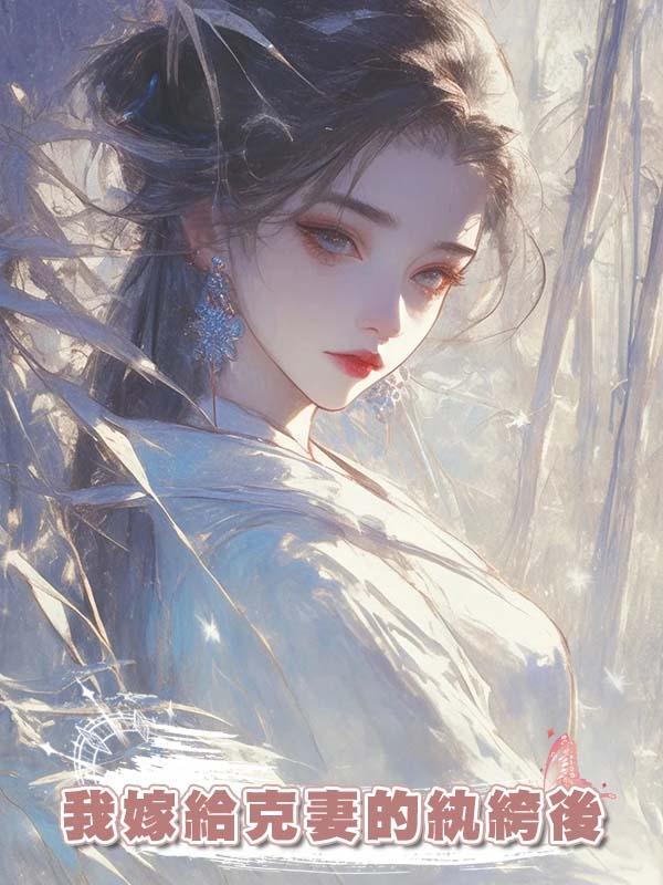 我嫁給克妻的紈絝後