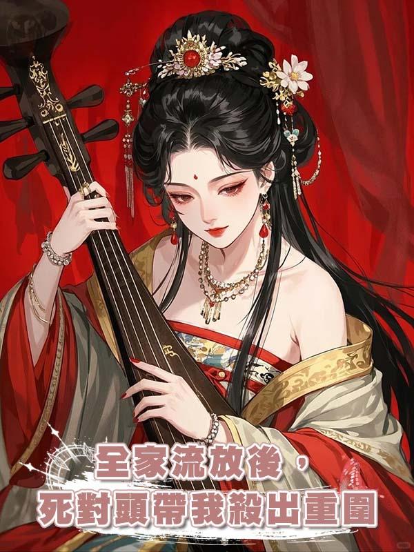 全家流放後，死對頭帶我殺出重圍