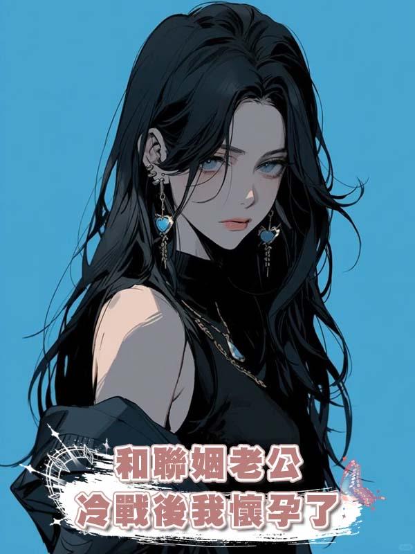 和聯姻老公冷戰後我懷孕了