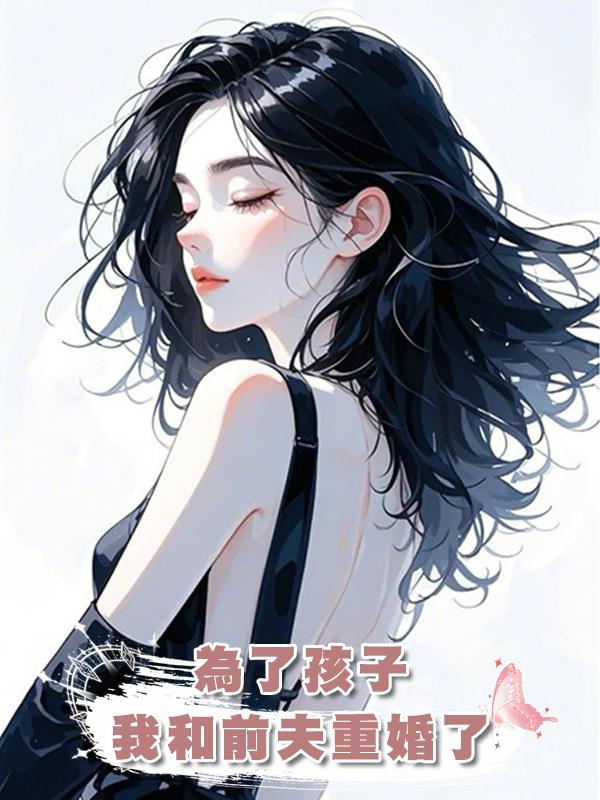 為了孩子，我和前夫重婚了