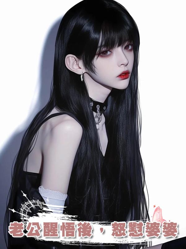 老公醒悟後，怒懟婆婆