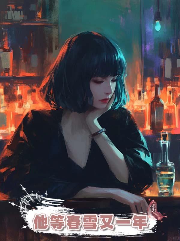 他等春雪又一年
